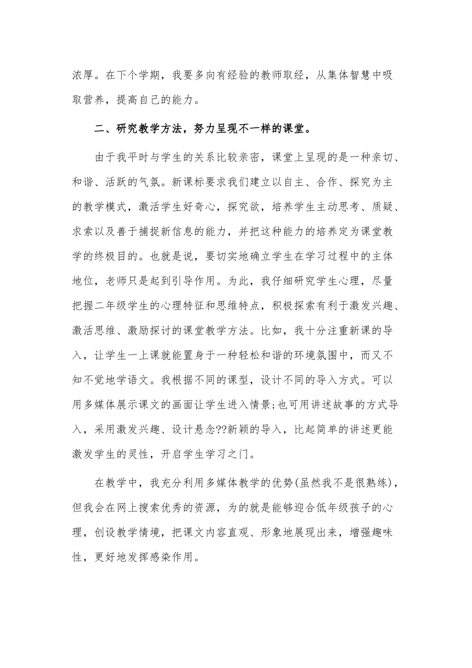 小学二年级语文教师述职报告3篇供借鉴.docx_第2页