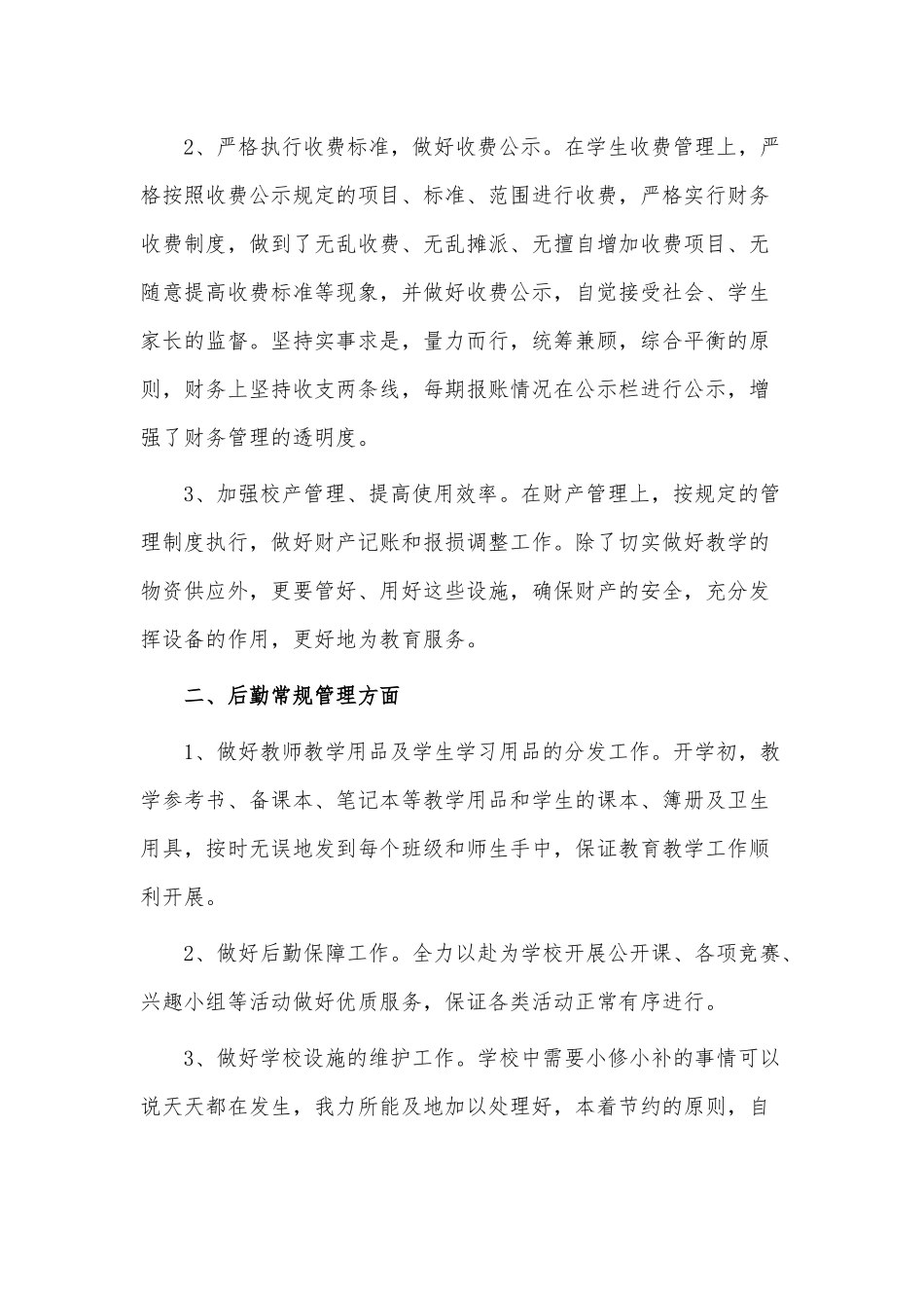 总务主任述职报告3篇供借鉴.docx_第2页