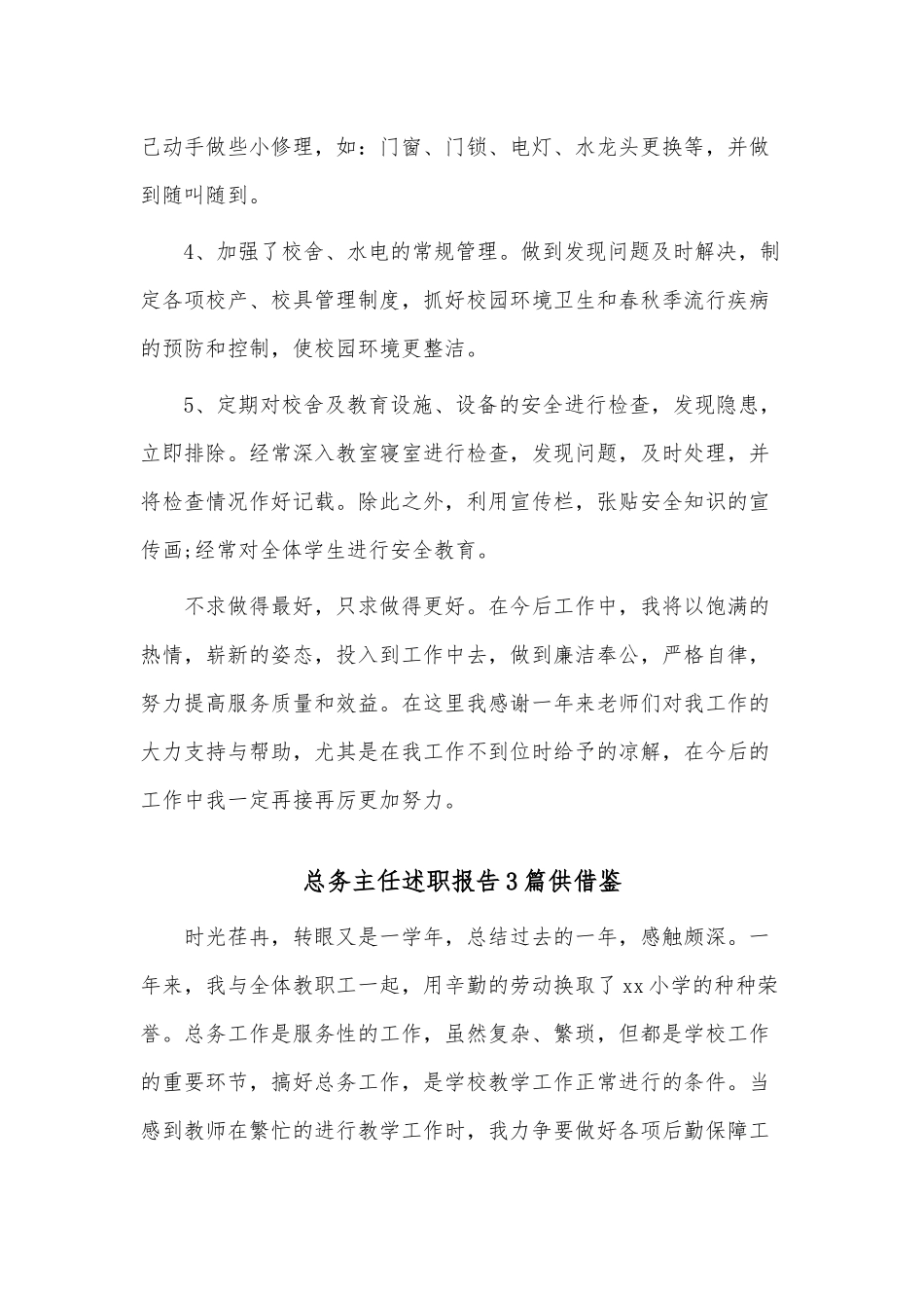 总务主任述职报告3篇供借鉴.docx_第3页