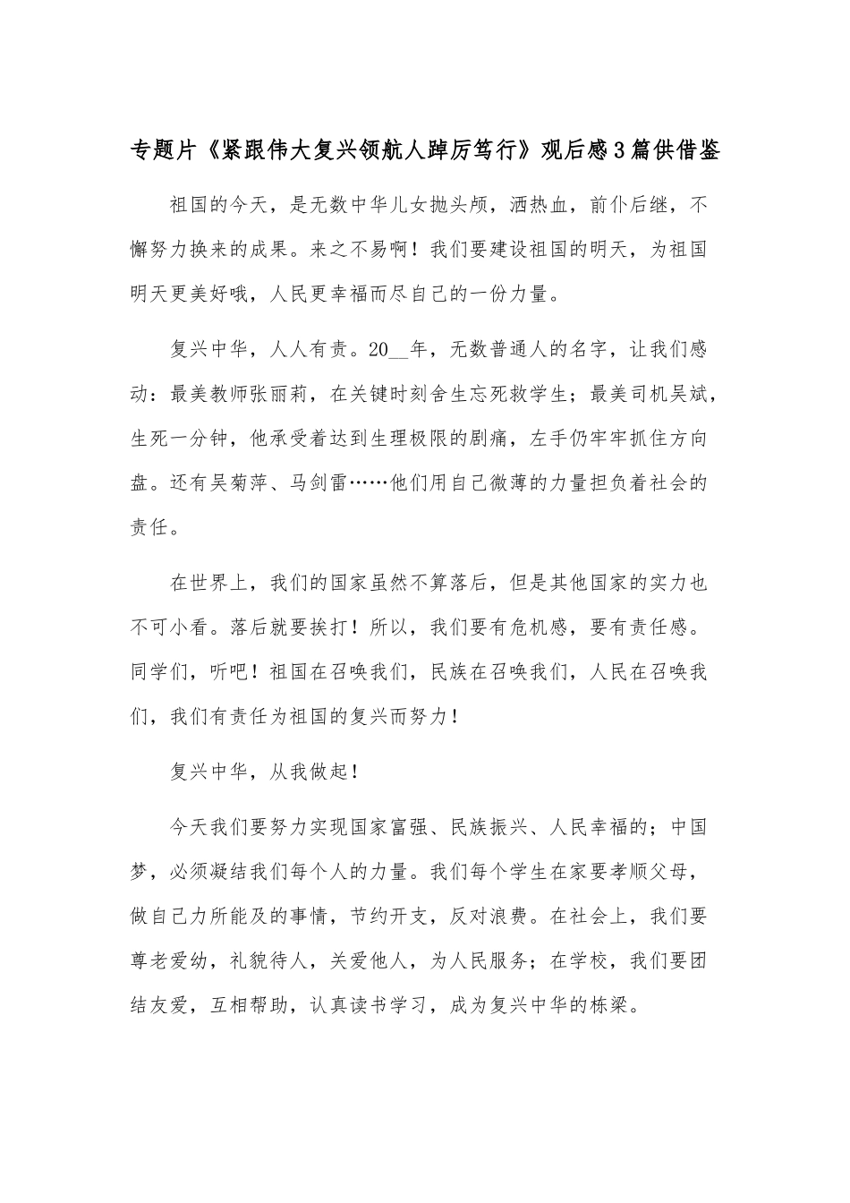 专题片《紧跟伟大复兴领航人踔厉笃行》观后感3篇供借鉴.docx_第1页