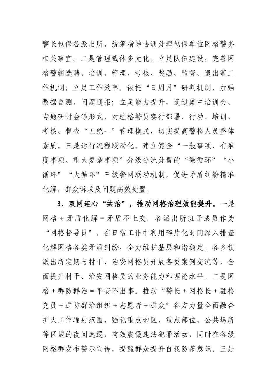 2022年“警格＋网格”社会治理典型案例材料.docx_第3页