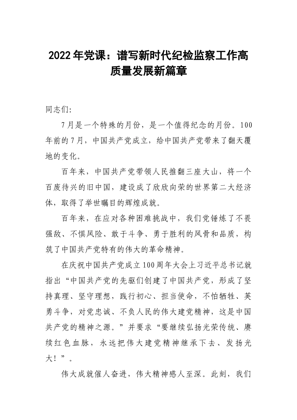 2022年党课：谱写新时代纪检监察工作高质量发展新篇章.docx_第1页