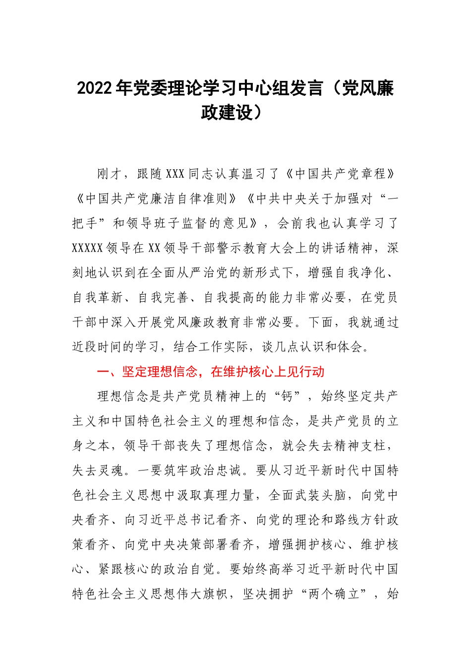 2022年党委理论学习中心组发言（党风廉政建设）.docx_第1页