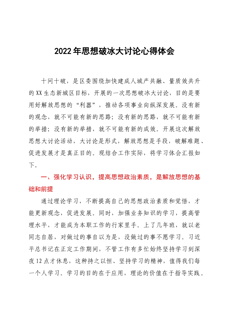 2022年思想破冰大讨论心得体会.doc_第1页