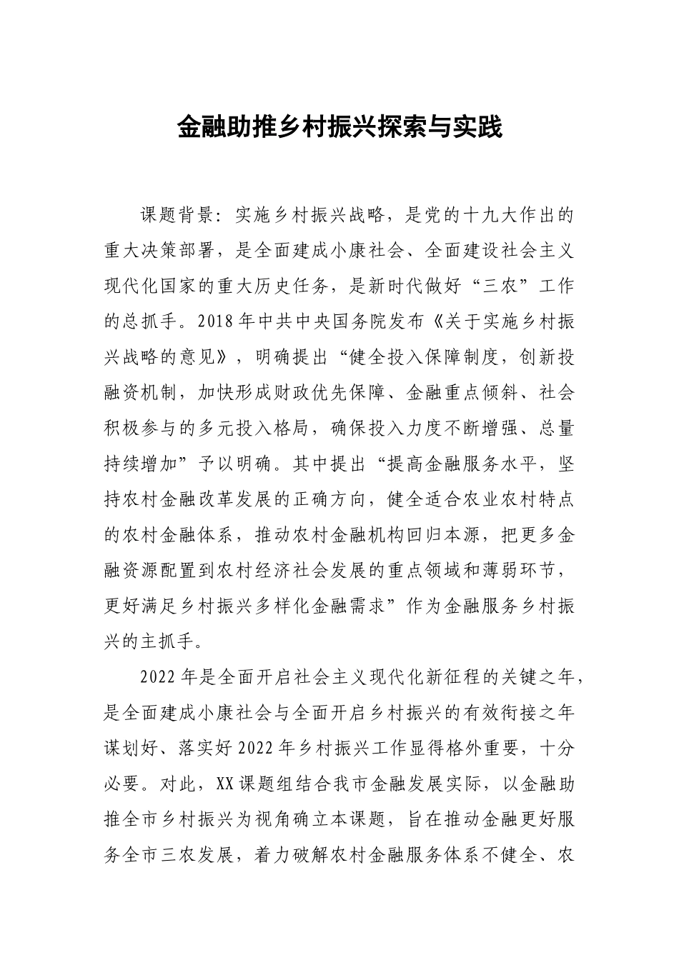 调研课题：金融助推乡村振兴探索与实践.docx_第1页