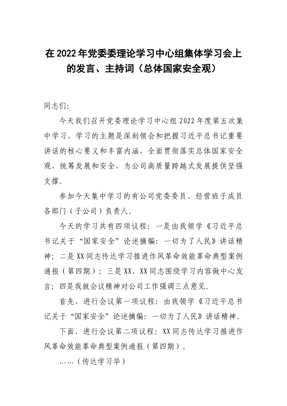 在2022年党委委理论学习中心组集体学习会上的发言、主持词（总体国家安全观）.docx_第1页