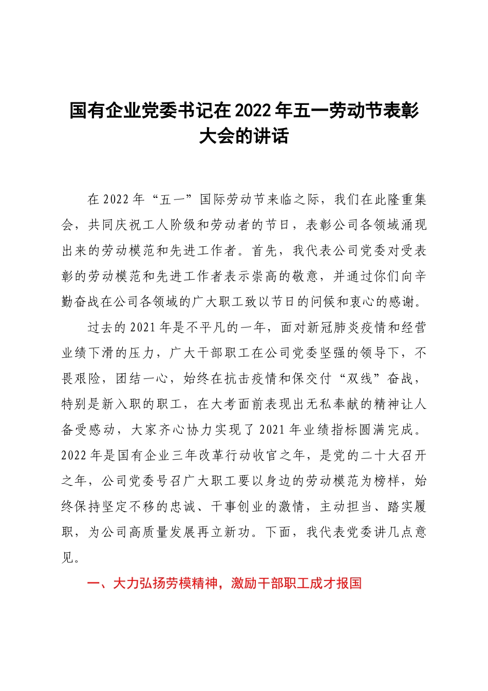 国有企业党委书记在2022年五一劳动节表彰大会的讲话.docx_第1页