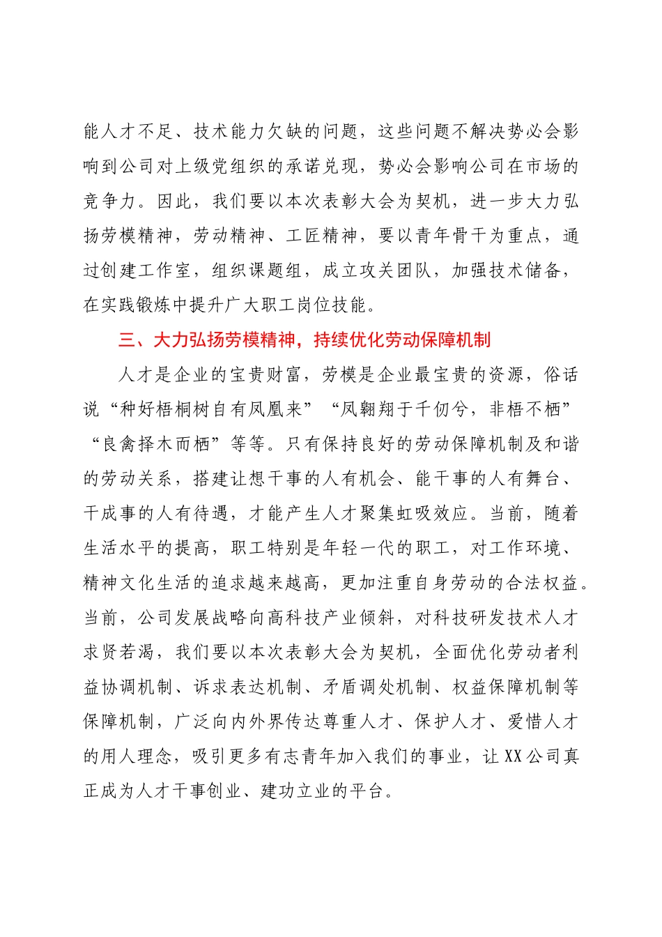 国有企业党委书记在2022年五一劳动节表彰大会的讲话.docx_第3页
