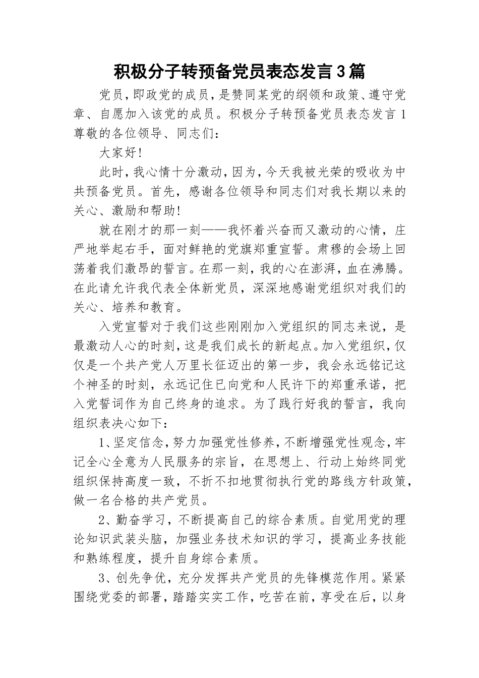 积极分子转预备党员表态发言3篇.doc_第1页