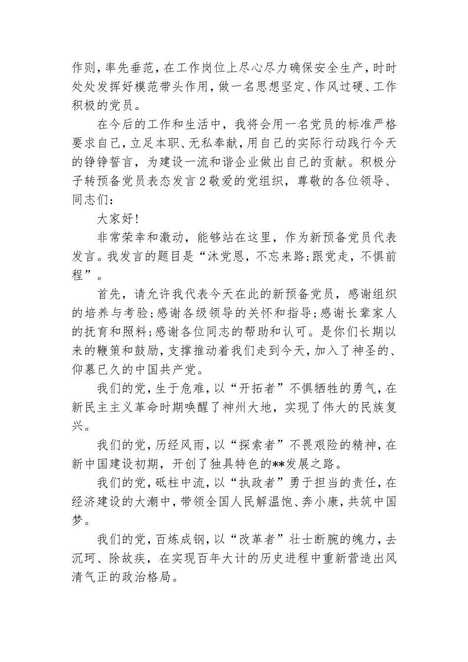 积极分子转预备党员表态发言3篇.doc_第2页