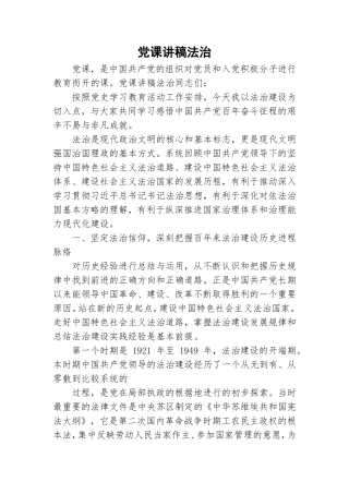 党课讲稿法治.doc