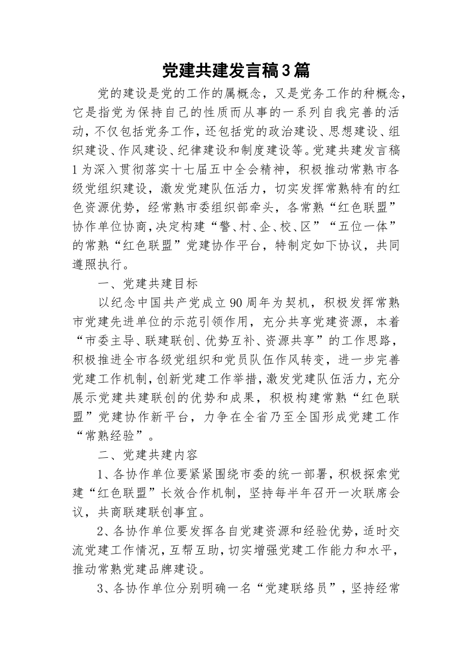 党建共建发言稿3篇.doc_第1页