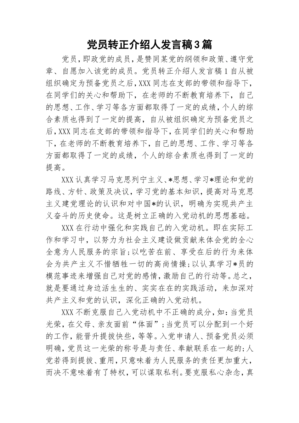 党员转正介绍人发言稿3篇.doc_第1页