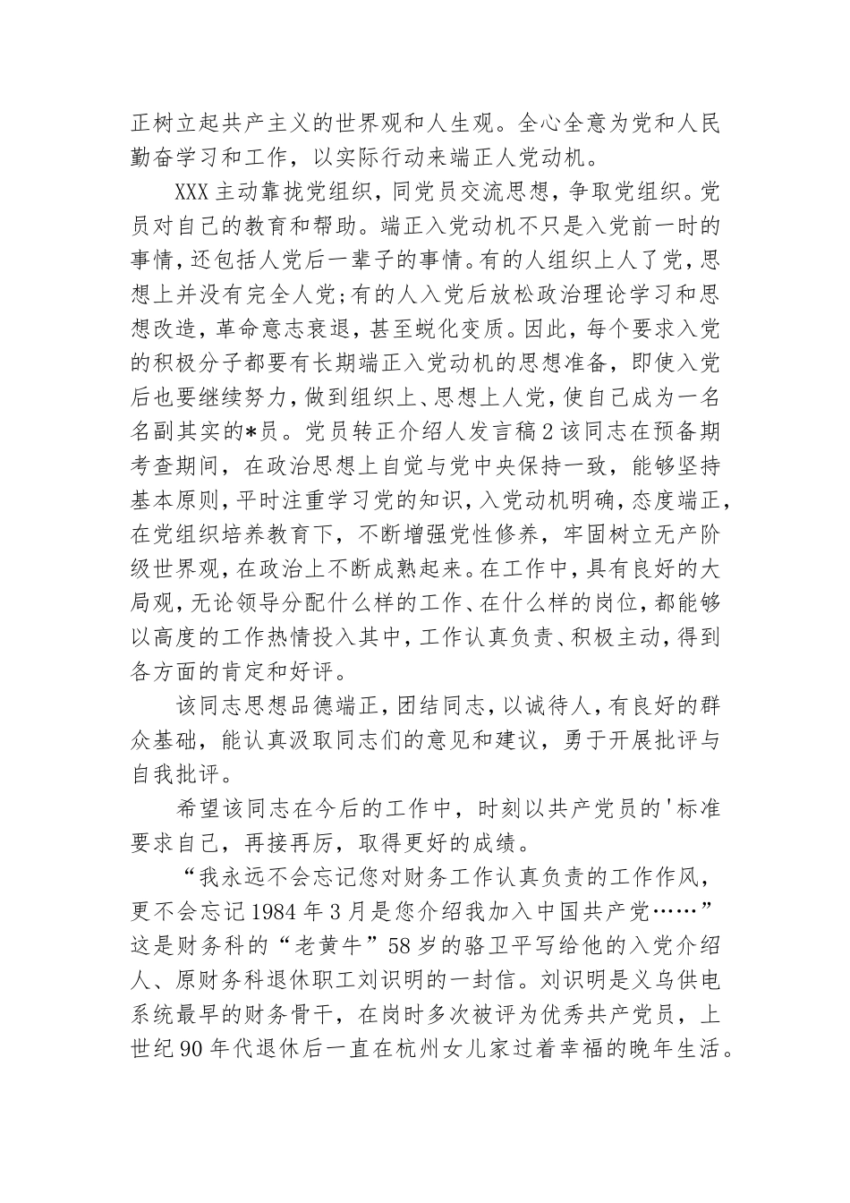 党员转正介绍人发言稿3篇.doc_第2页