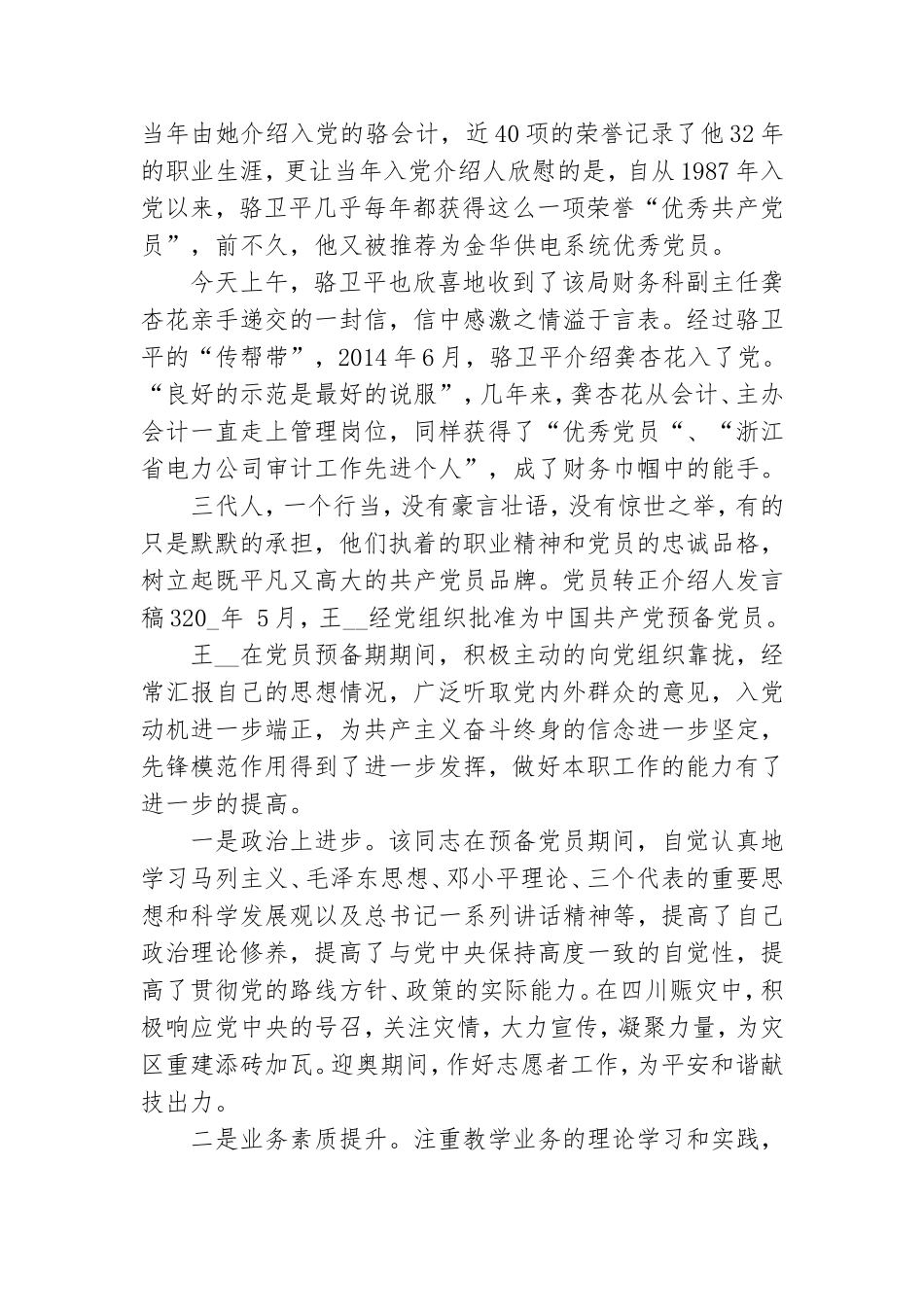 党员转正介绍人发言稿3篇.doc_第3页