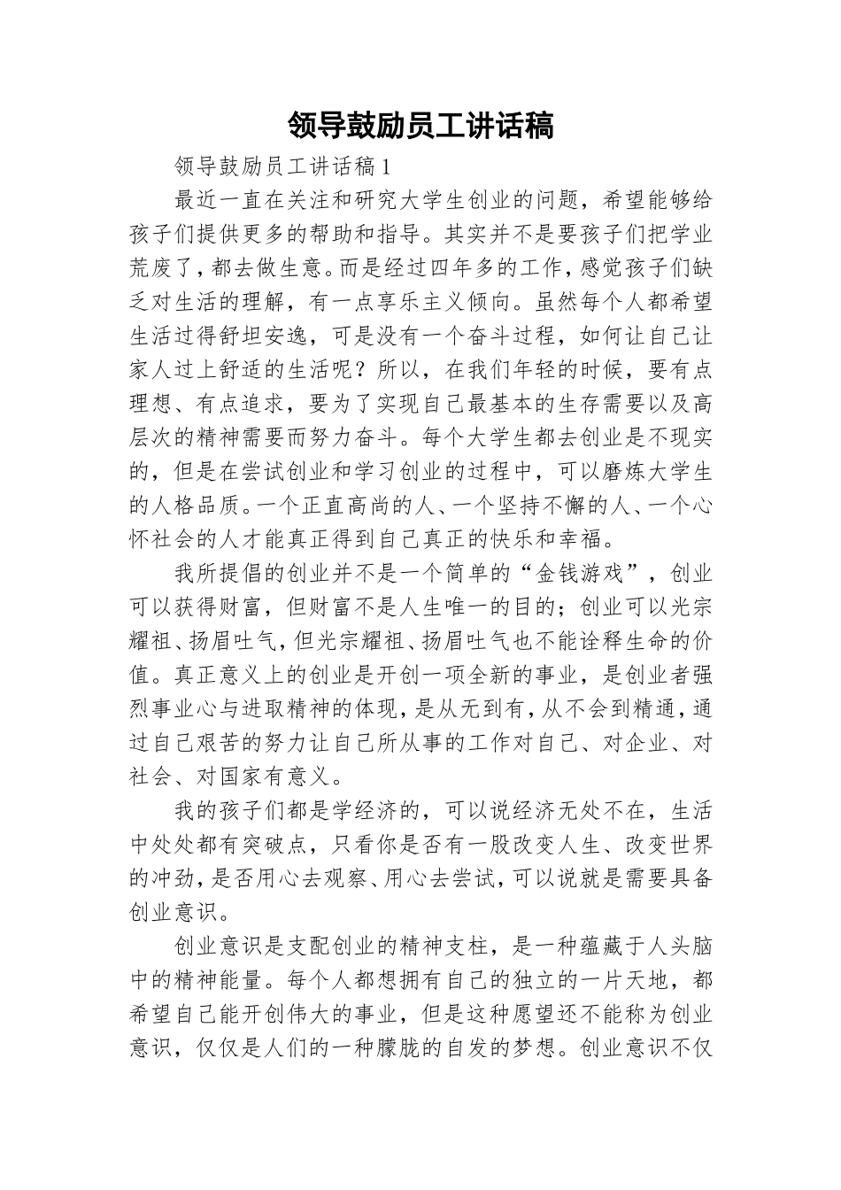 领导鼓励员工讲话稿.doc_第1页