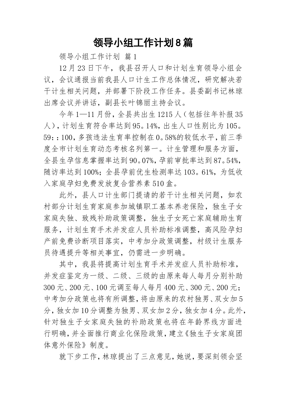 领导小组工作计划8篇.doc_第1页