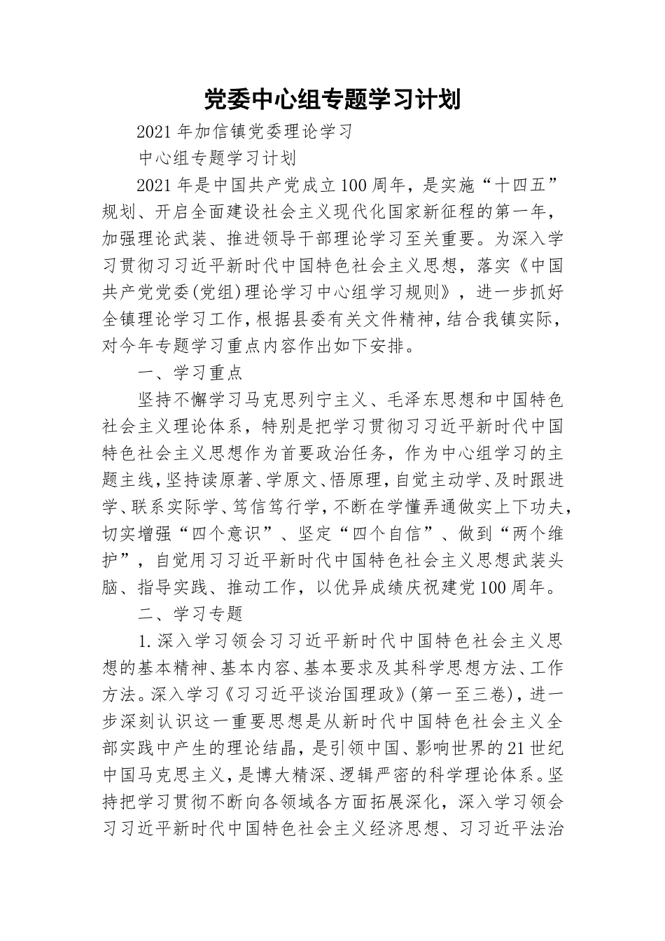 党委中心组专题学习计划.doc_第1页