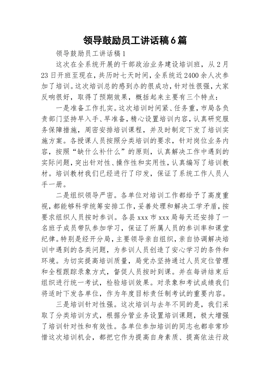 领导鼓励员工讲话稿6篇.doc_第1页