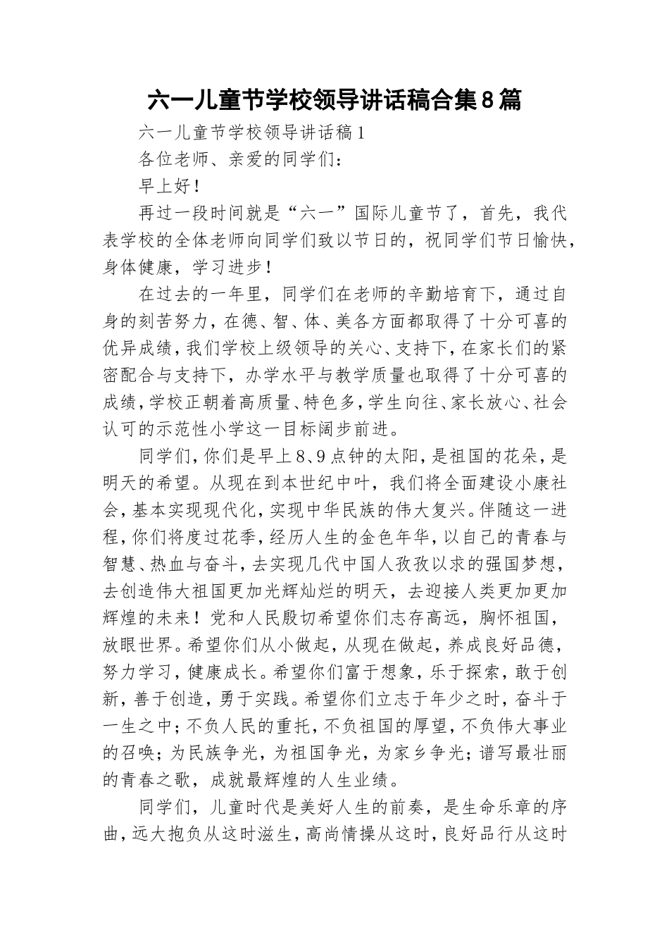 六一儿童节学校领导讲话稿合集8篇.doc_第1页