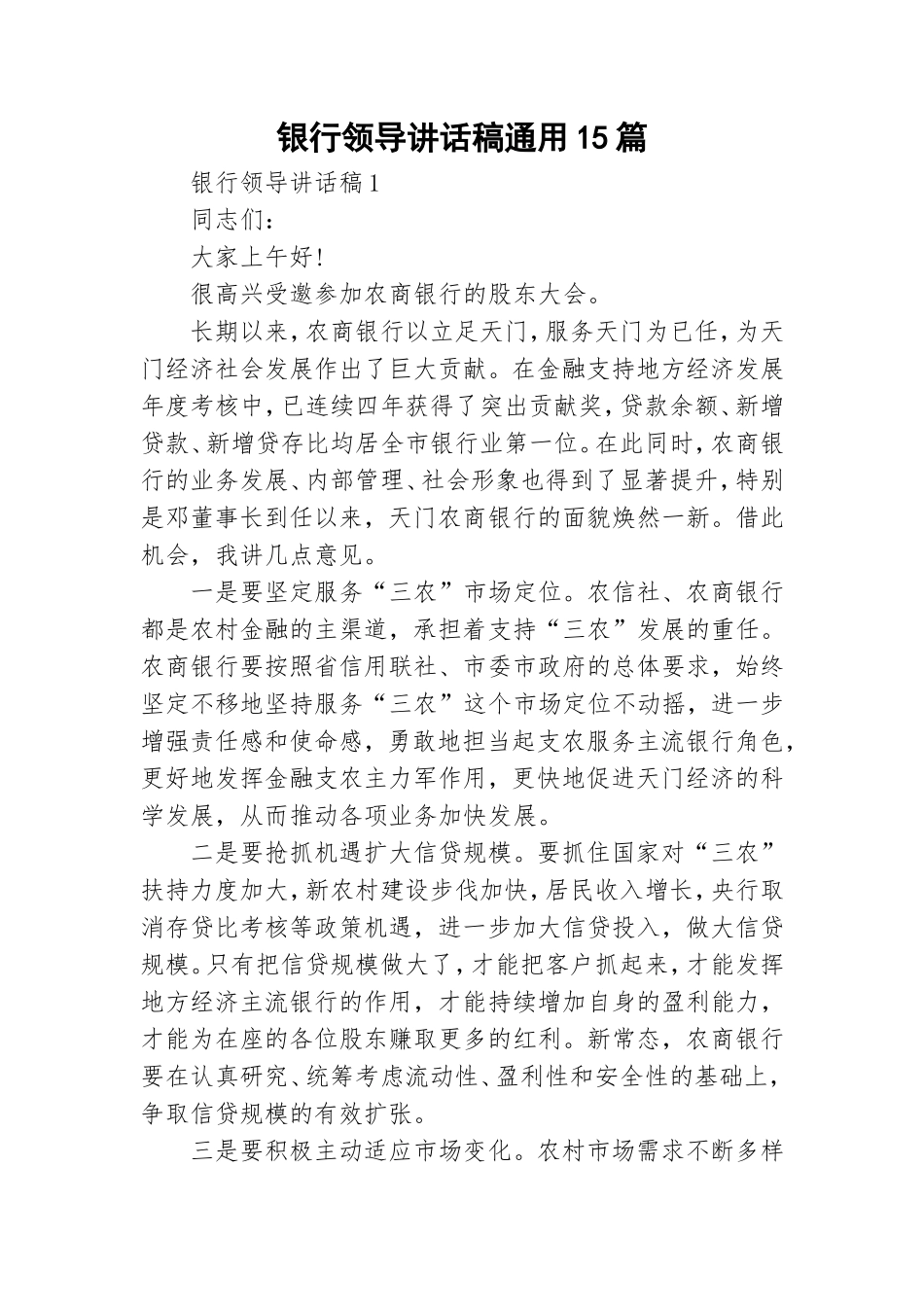 银行领导讲话稿通用15篇.doc_第1页