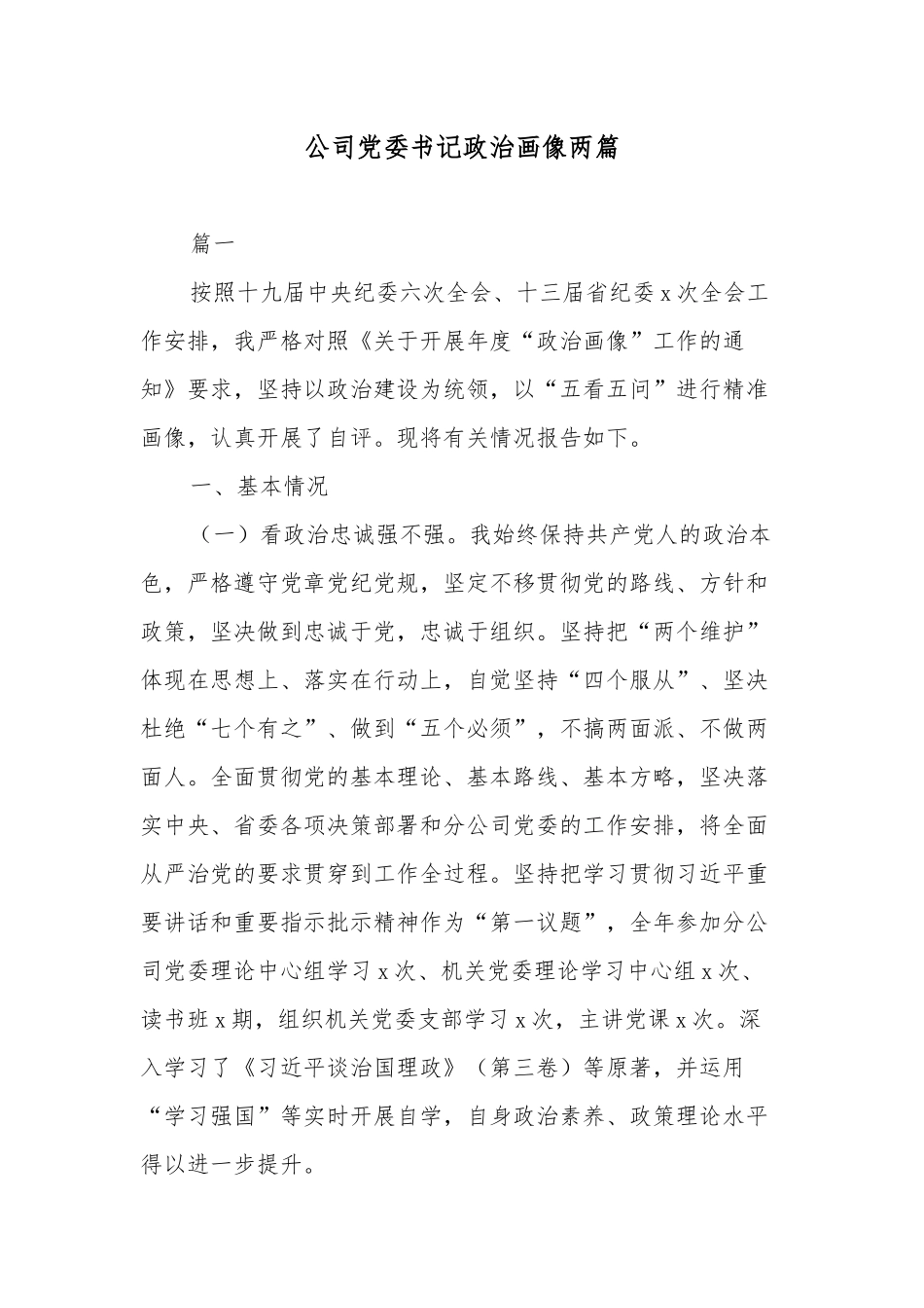 公司党委书记政治画像两篇.docx_第1页