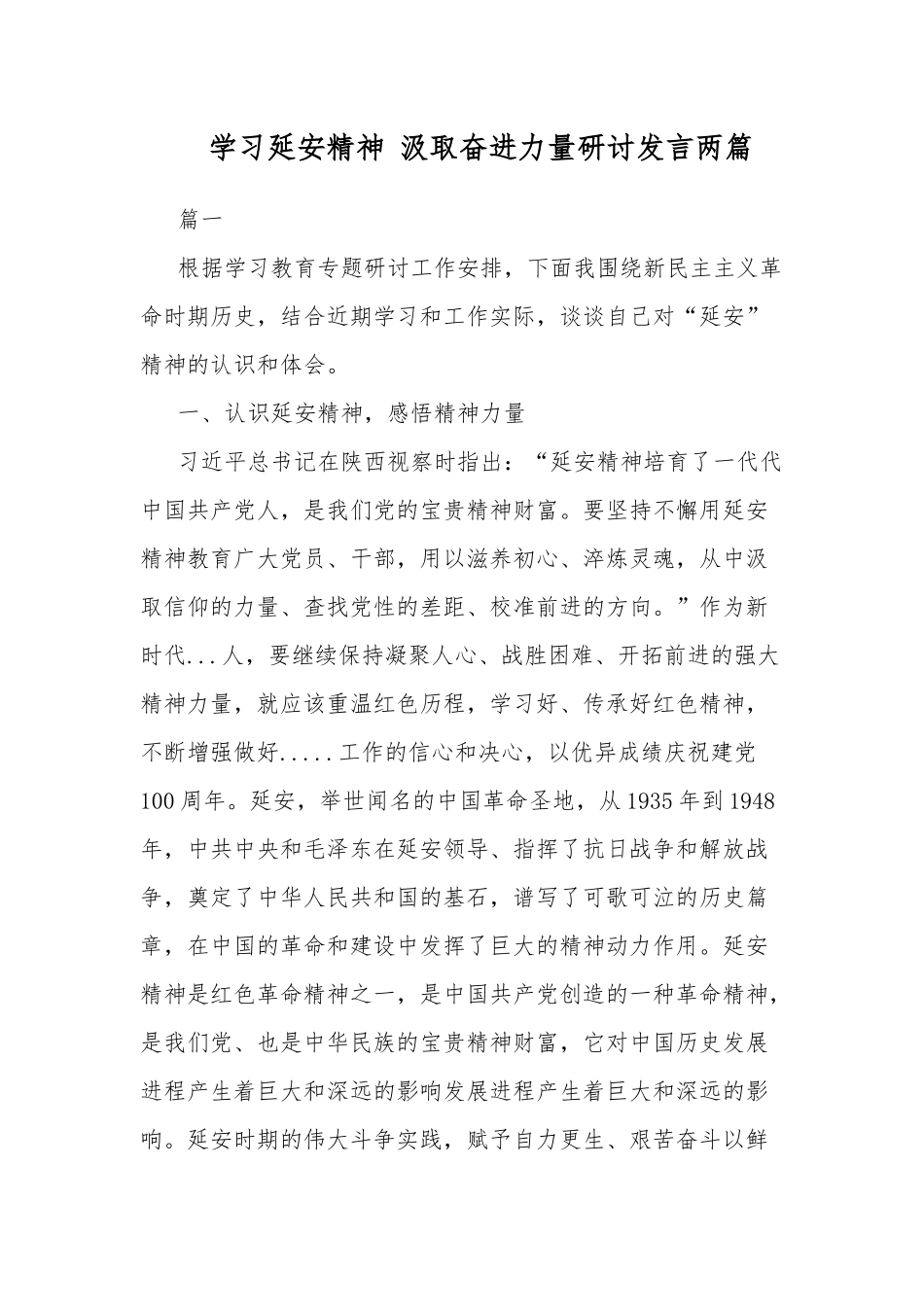 学习延安精神 汲取奋进力量研讨发言两篇.docx_第1页