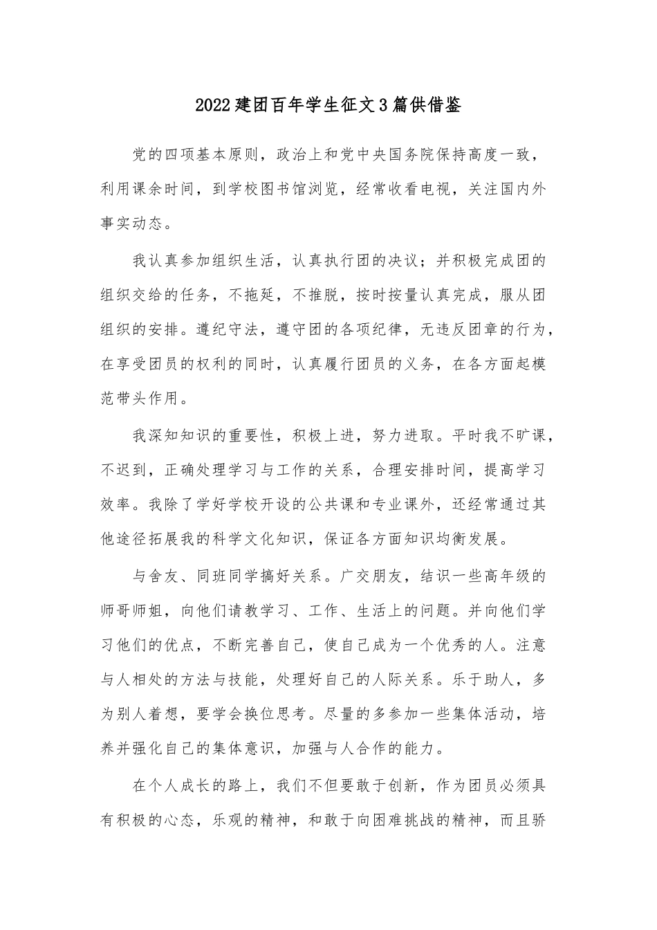 2022建团百年学生征文3篇供借鉴.docx_第1页