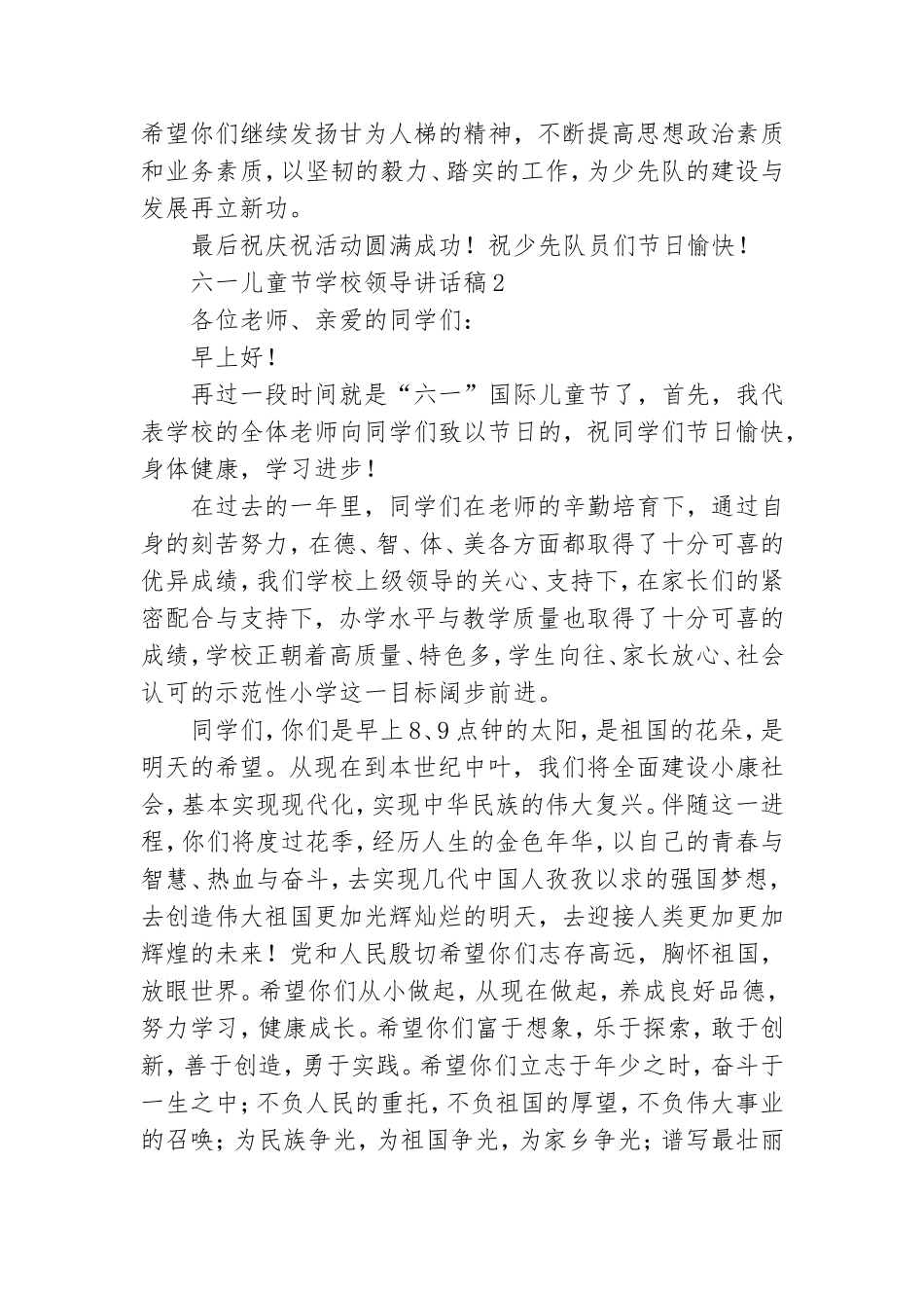 六一儿童节学校领导讲话稿集锦8篇.doc_第2页