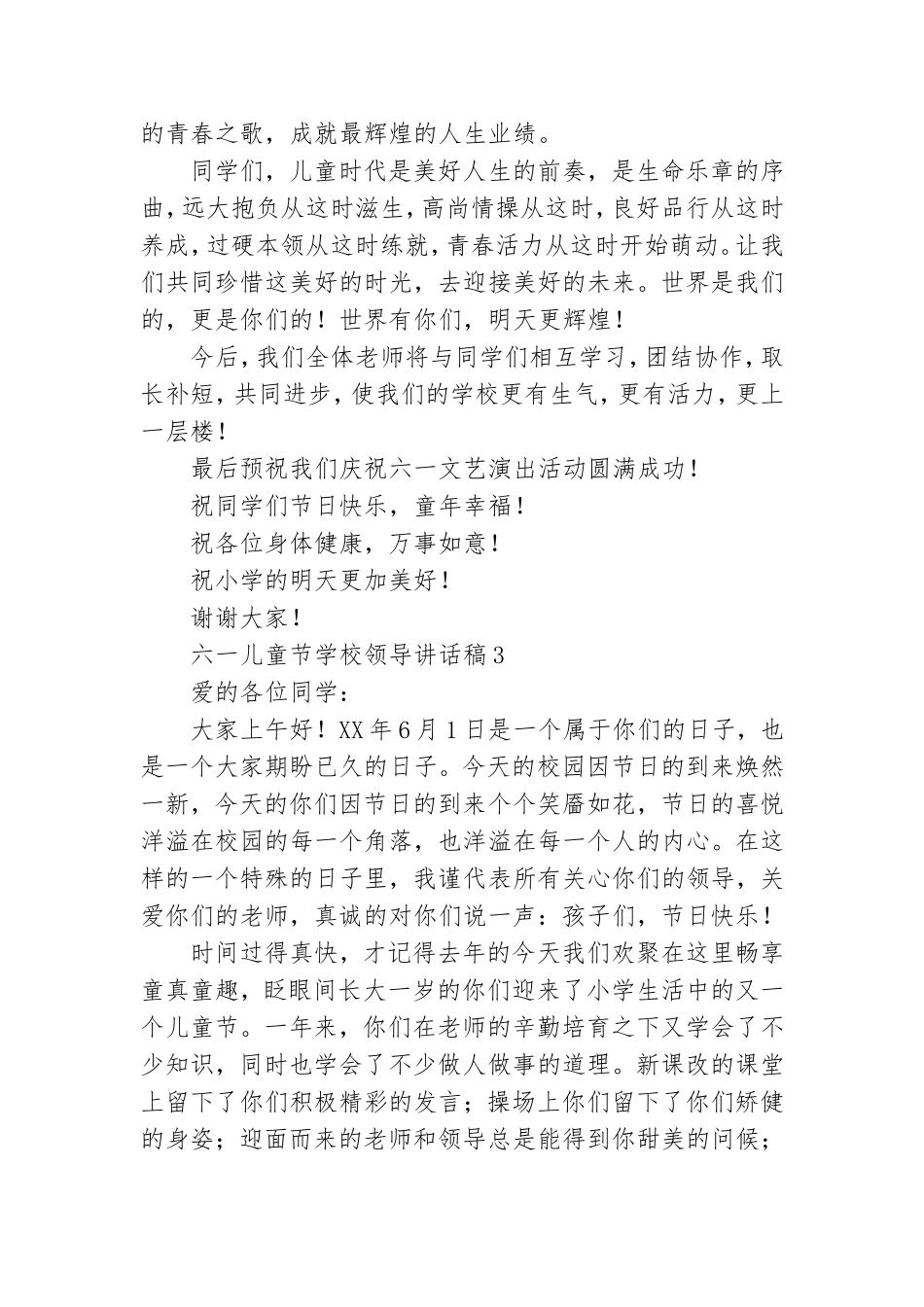 六一儿童节学校领导讲话稿集锦8篇.doc_第3页