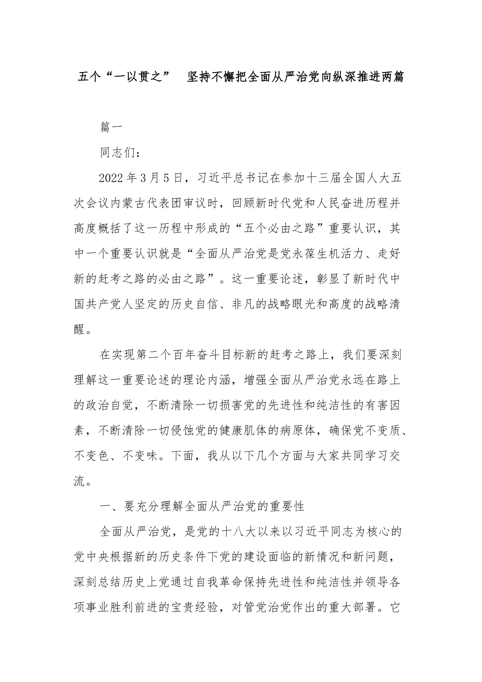 五个“一以贯之” 坚持不懈把全面从严治党向纵深推进两篇.docx_第1页