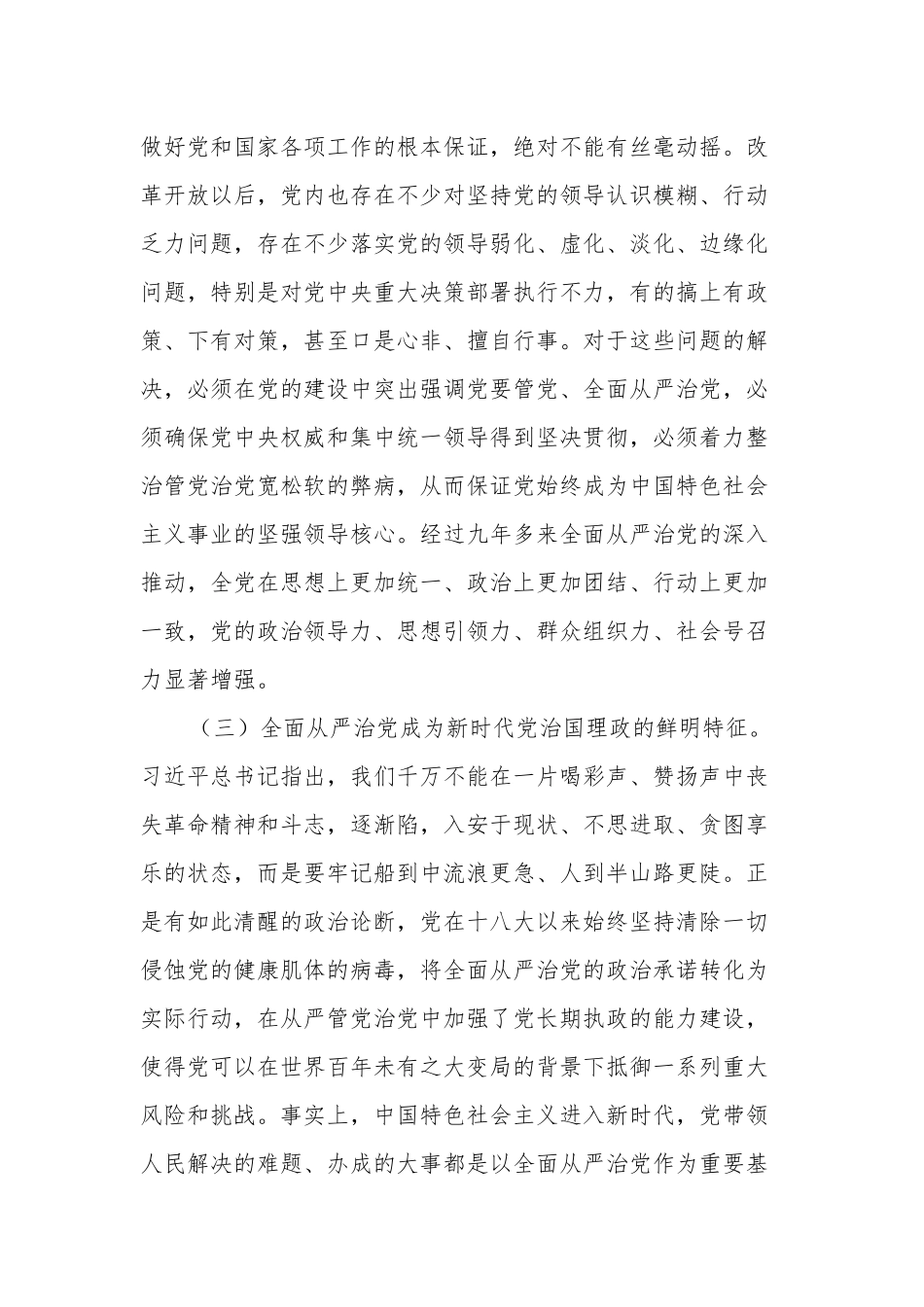 五个“一以贯之” 坚持不懈把全面从严治党向纵深推进两篇.docx_第3页