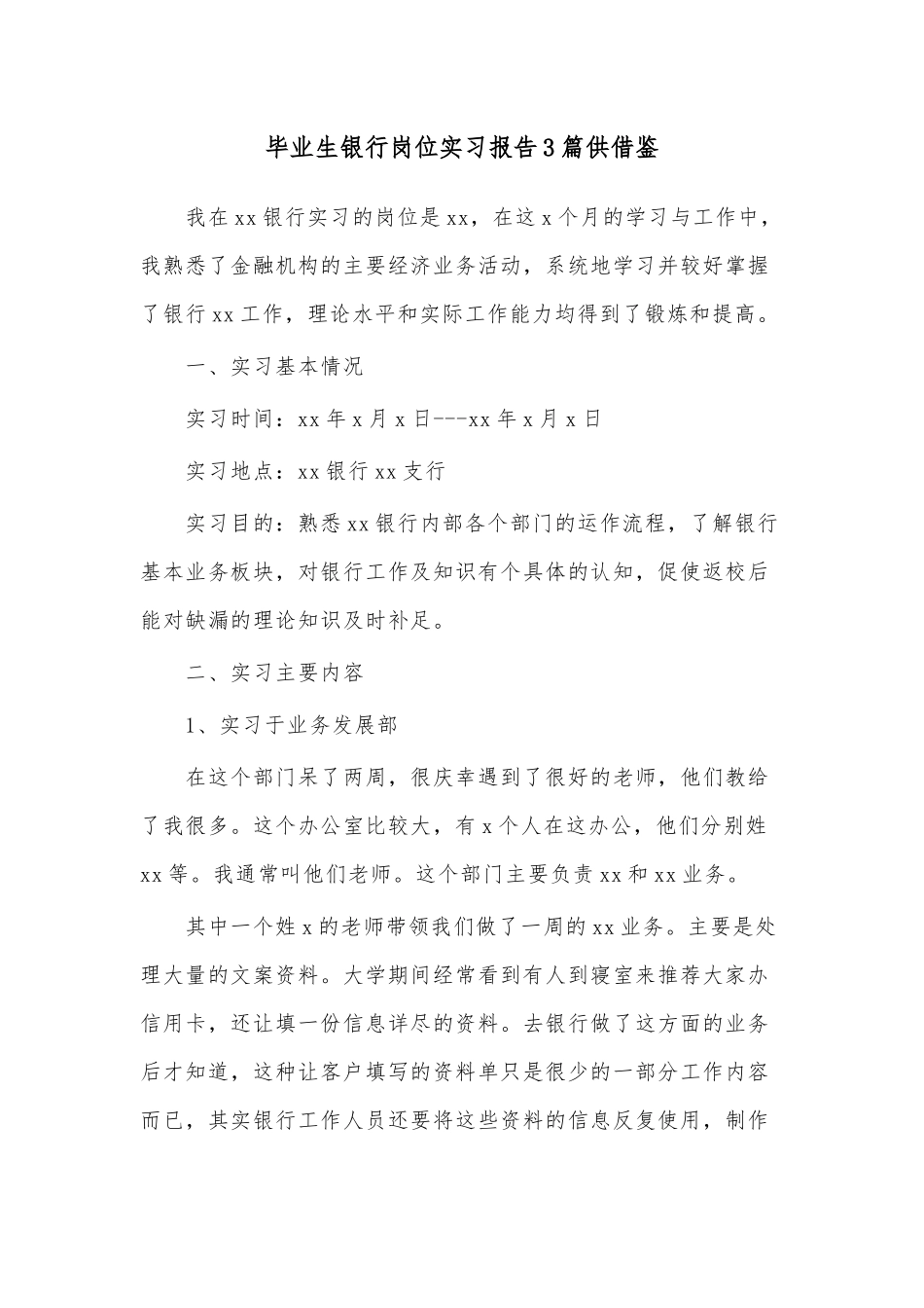 毕业生银行岗位实习报告3篇供借鉴.docx_第1页