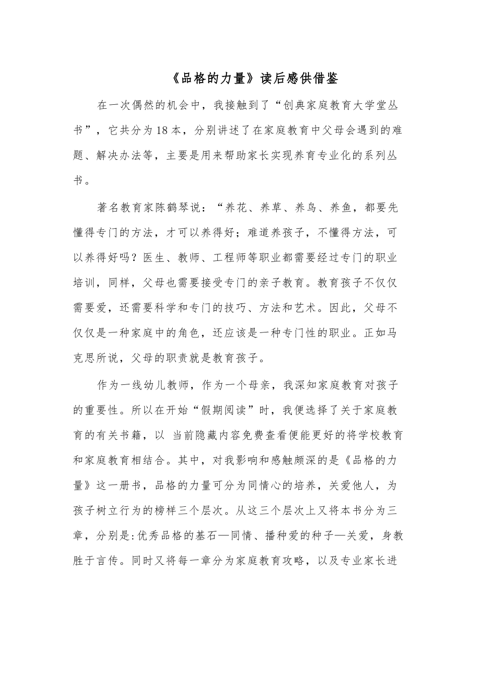 《品格的力量》读后感供借鉴.docx_第1页