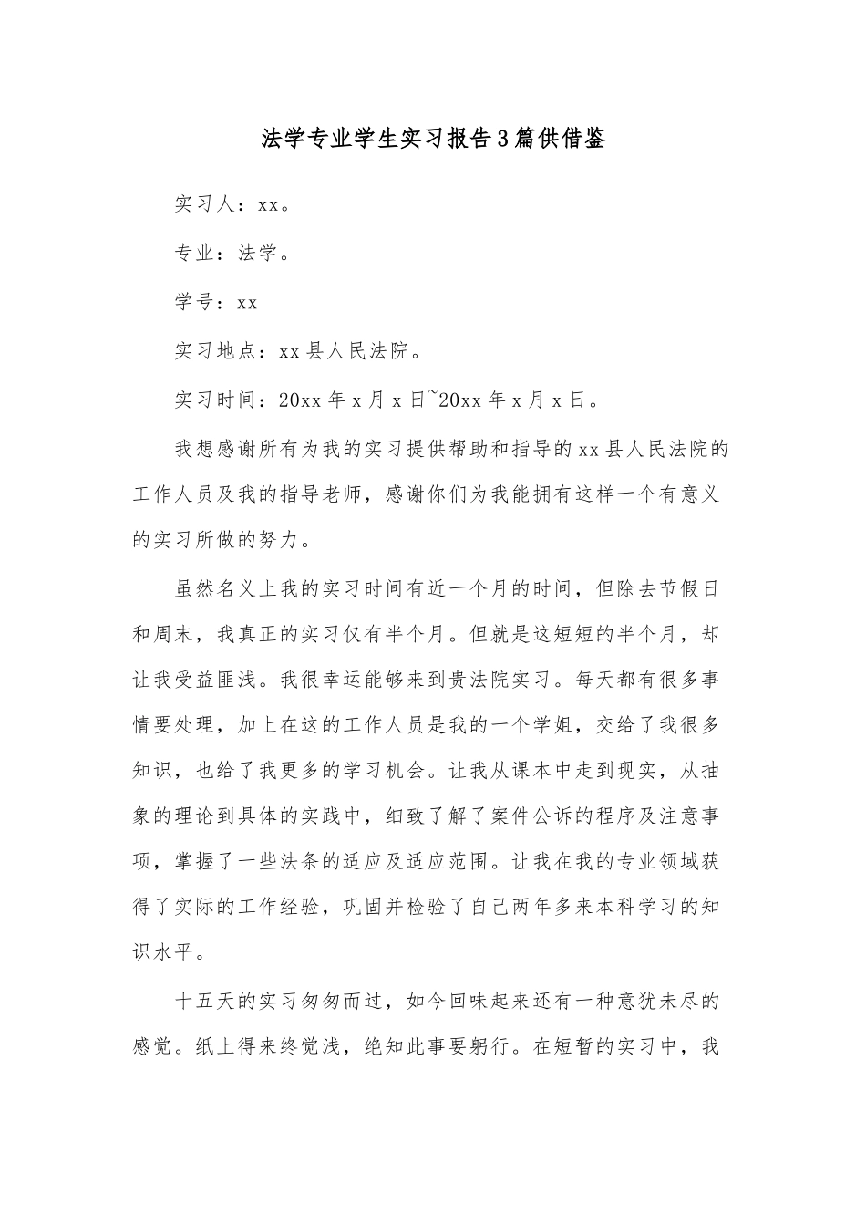 法学专业学生实习报告3篇供借鉴.docx_第1页