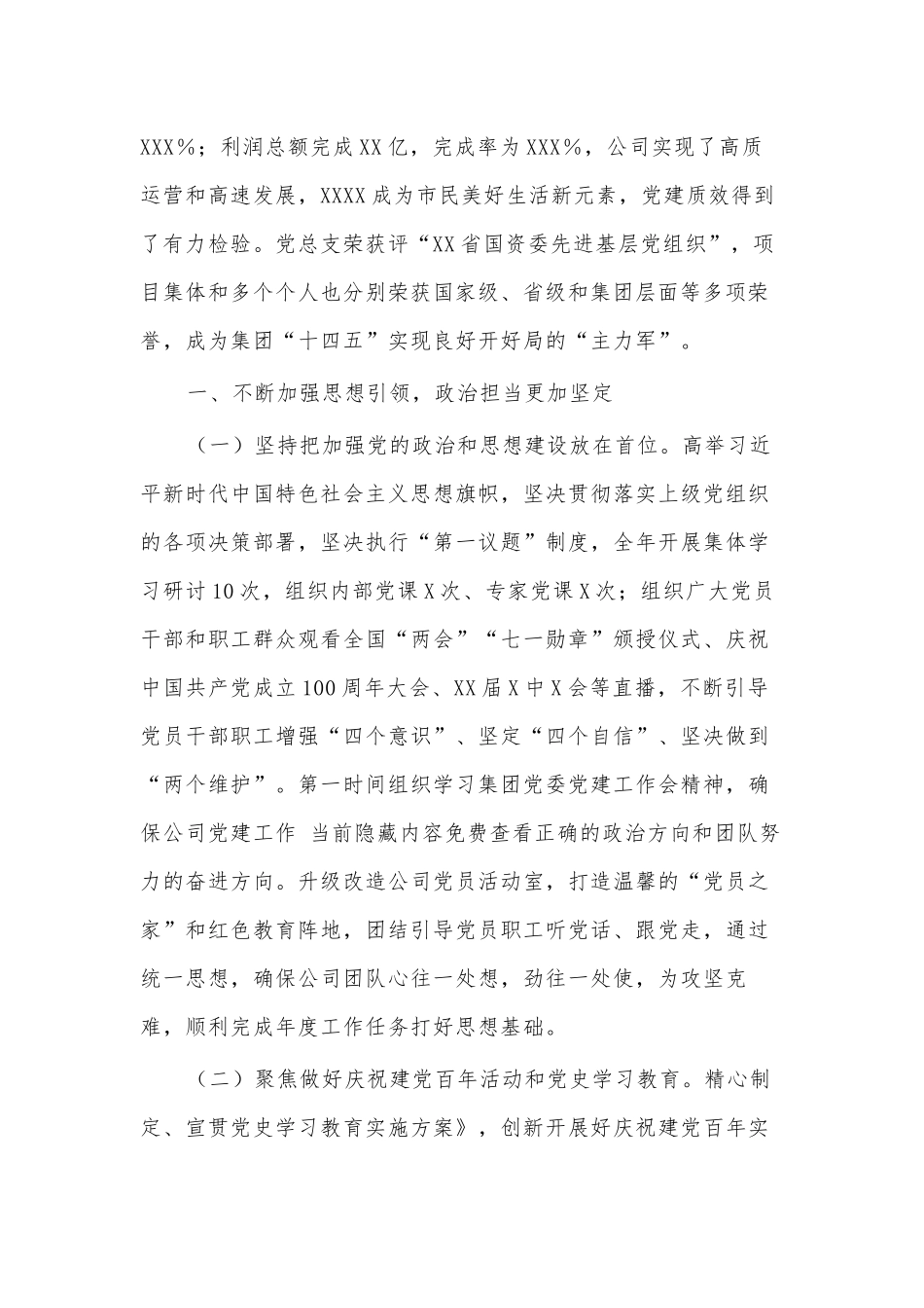 2022年公司党的建设工作会报告供借鉴.docx_第2页