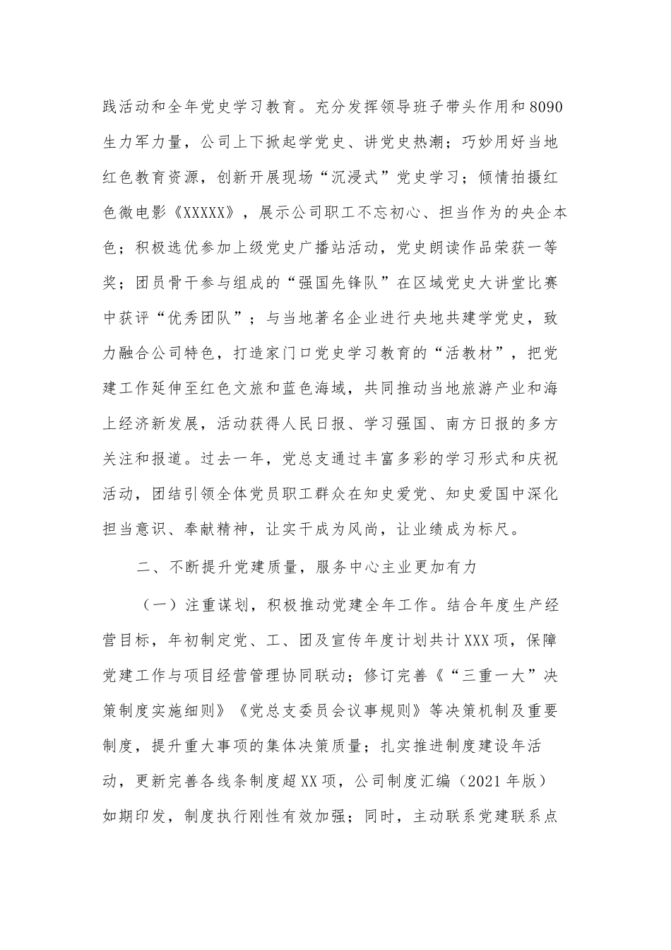 2022年公司党的建设工作会报告供借鉴.docx_第3页
