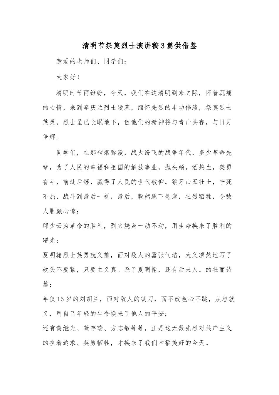 清明节祭奠烈士演讲稿3篇供借鉴.docx_第1页