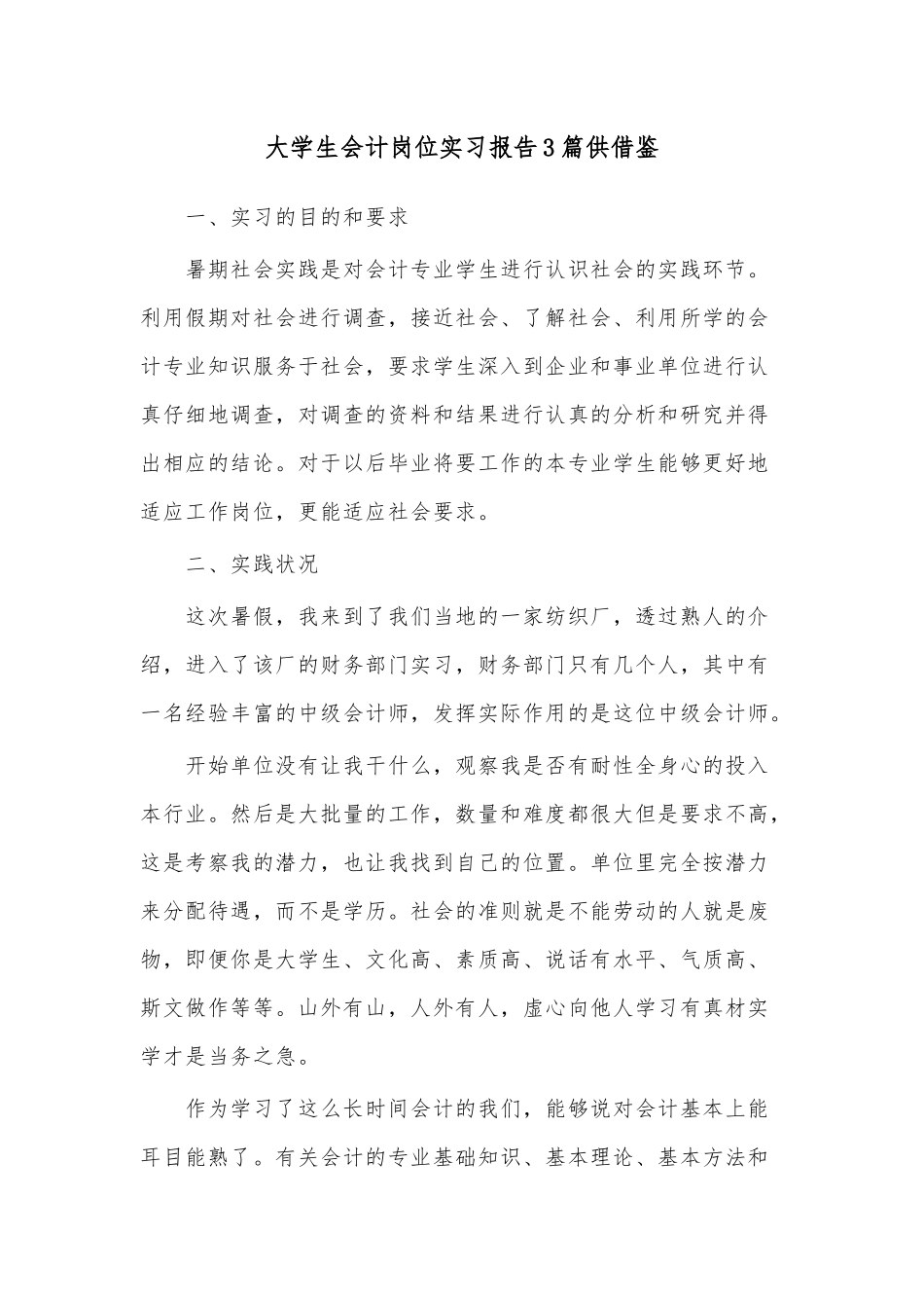大学生会计岗位实习报告3篇供借鉴.docx_第1页