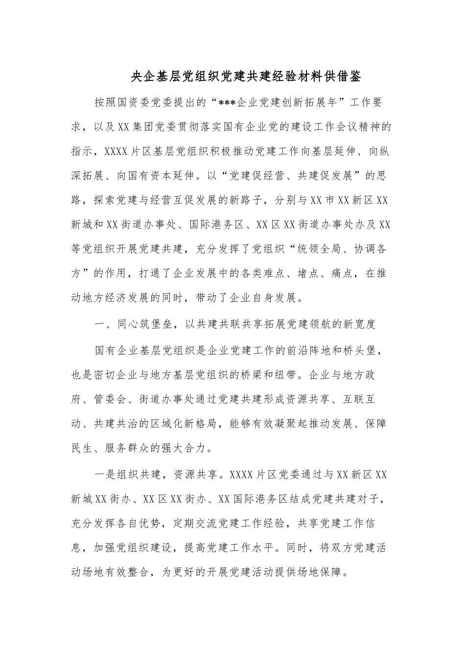 央企基层党组织党建共建经验材料供借鉴.docx_第1页