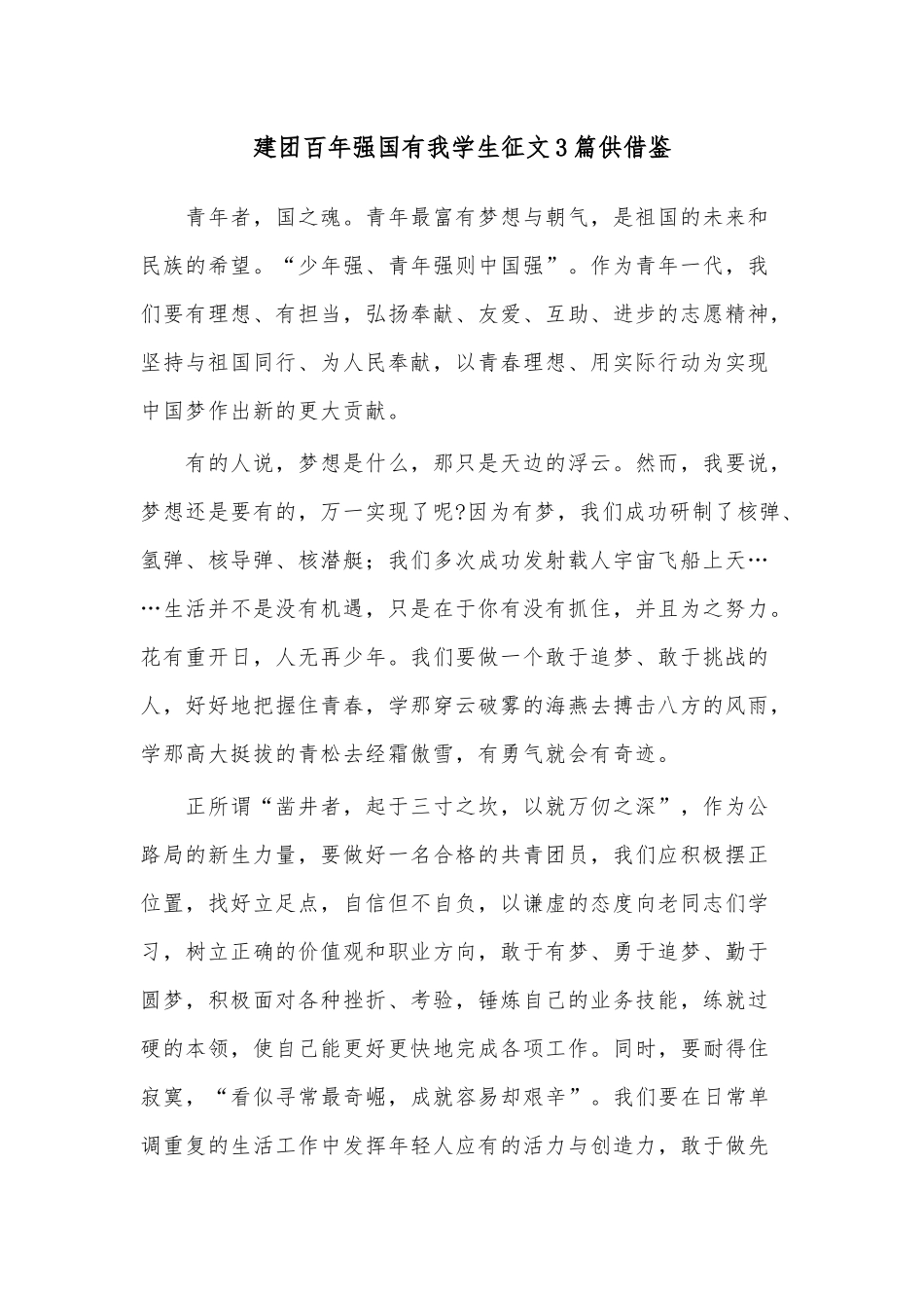 建团百年强国有我学生征文3篇供借鉴.docx_第1页