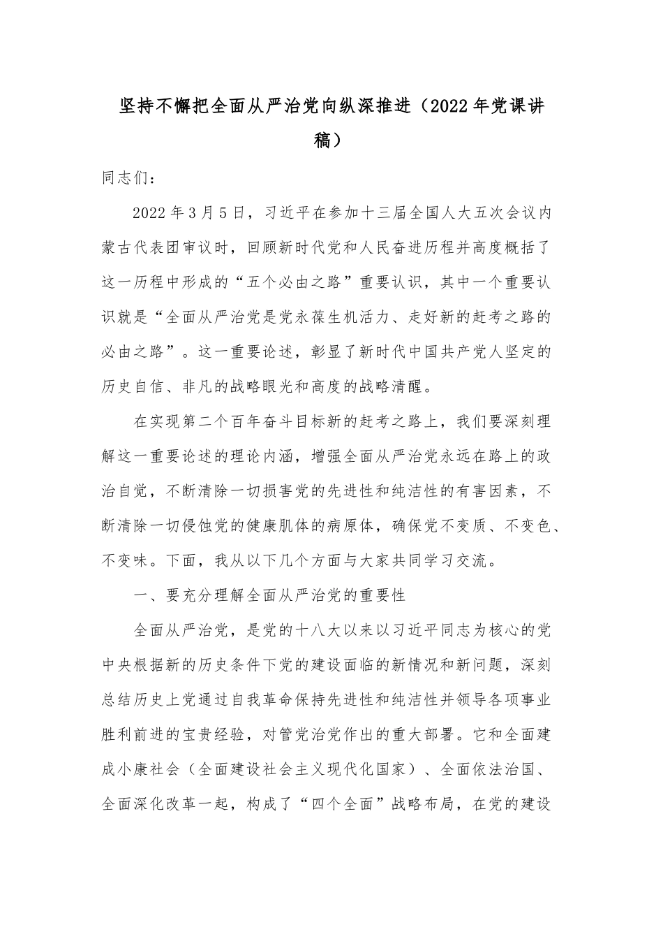 坚持不懈把全面从严治党向纵深推进（2022年党课讲稿）.docx_第1页