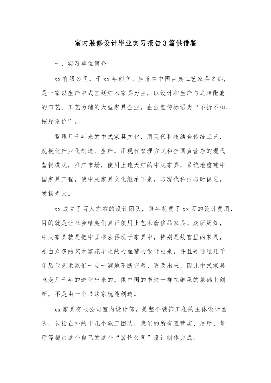室内装修设计毕业实习报告3篇供借鉴.docx_第1页