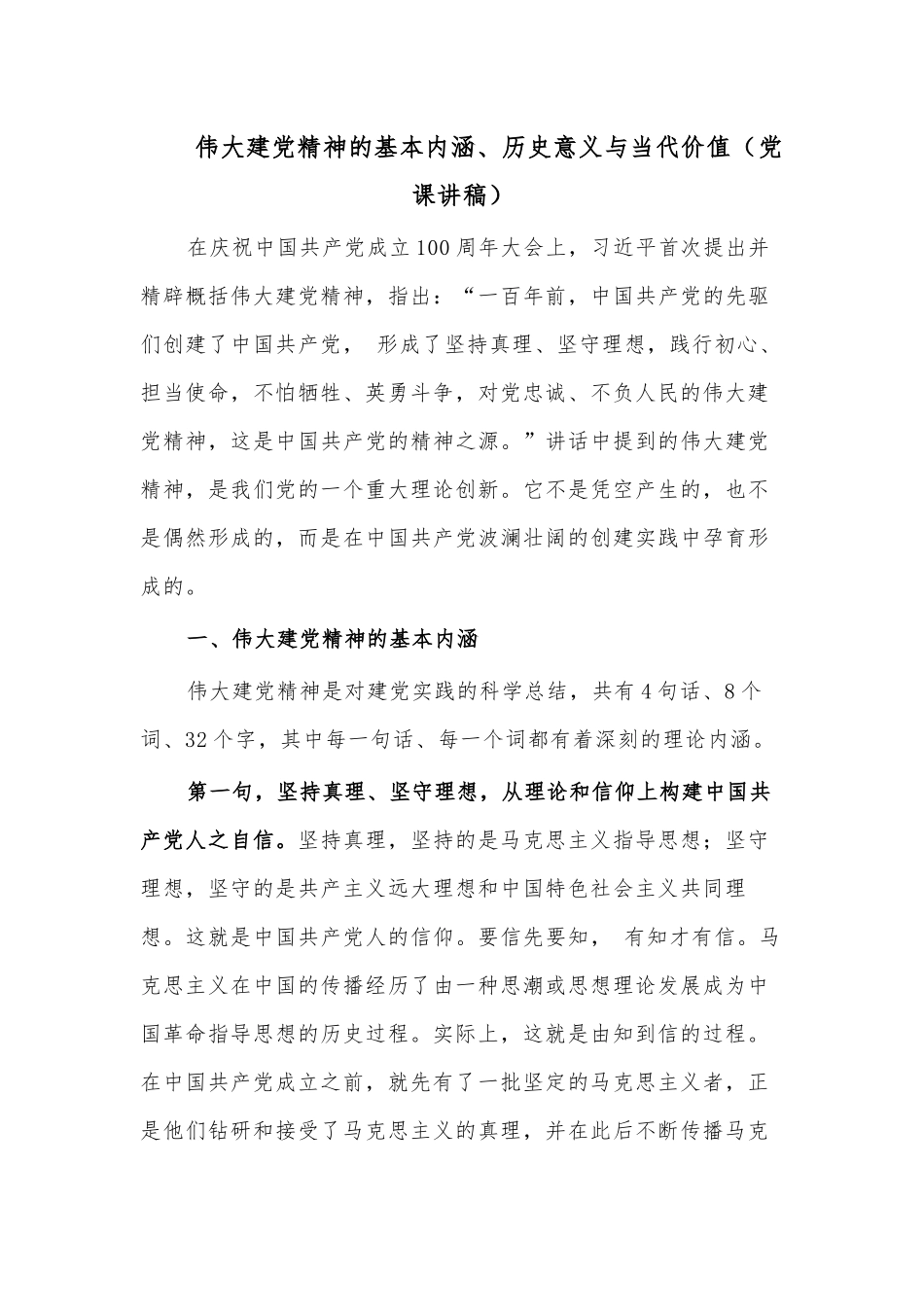 伟大建党精神的基本内涵、历史意义与当代价值（党课讲稿）.docx_第1页