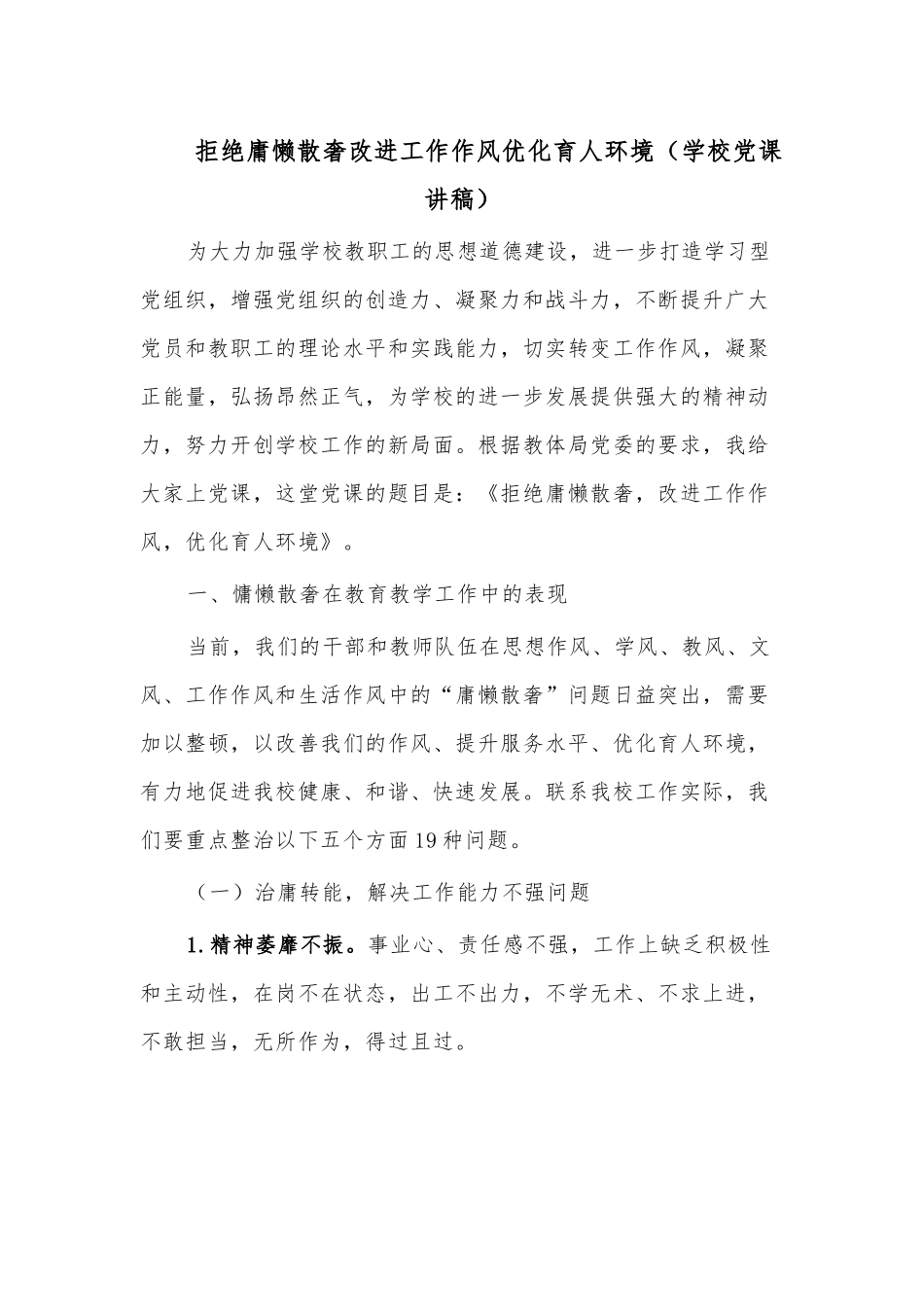 拒绝庸懒散奢改进工作作风优化育人环境（学校党课讲稿）.docx_第1页