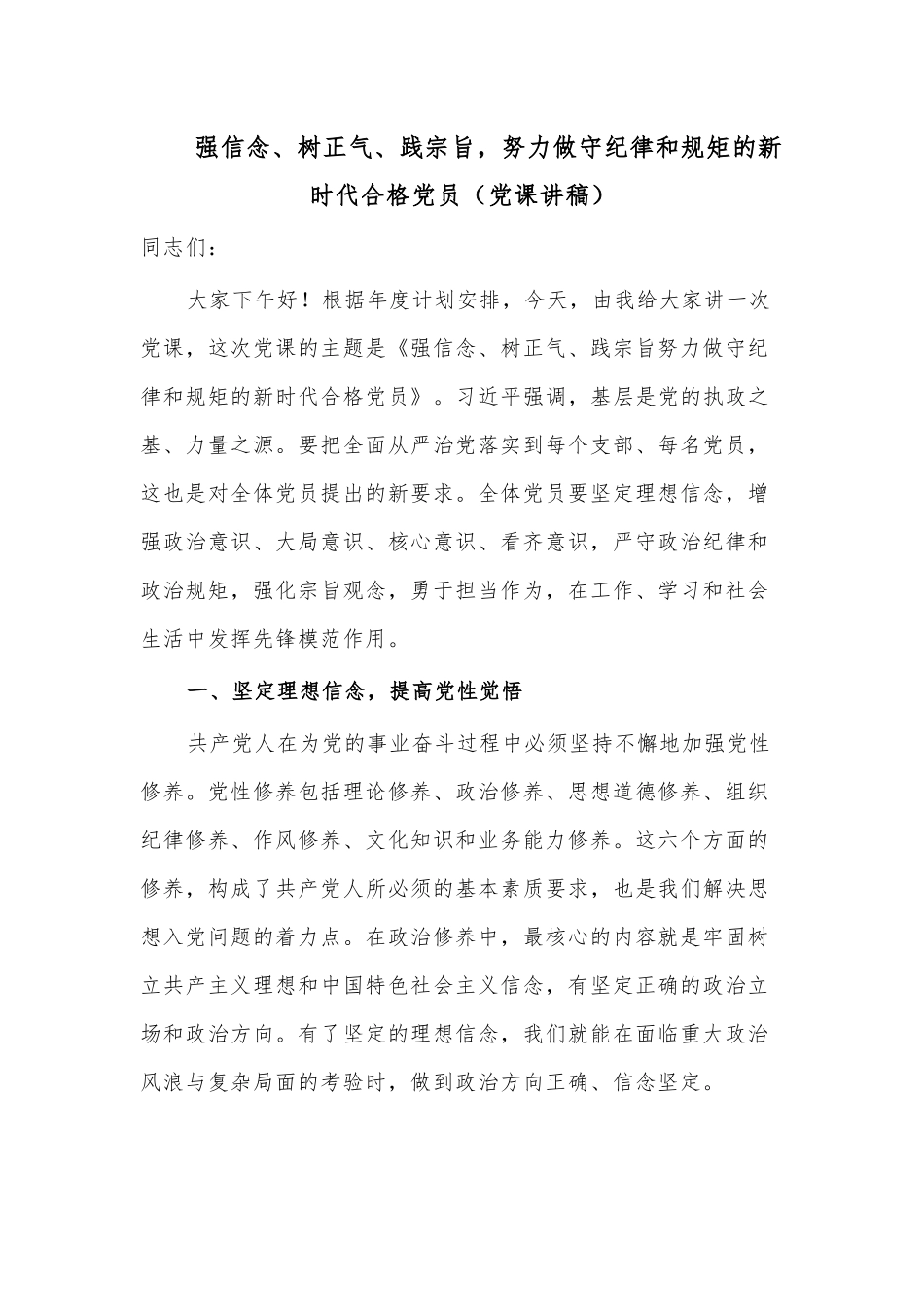 强信念、树正气、践宗旨努力做守纪律和规矩的新时代合格党员（党课讲稿供借鉴）.docx_第1页