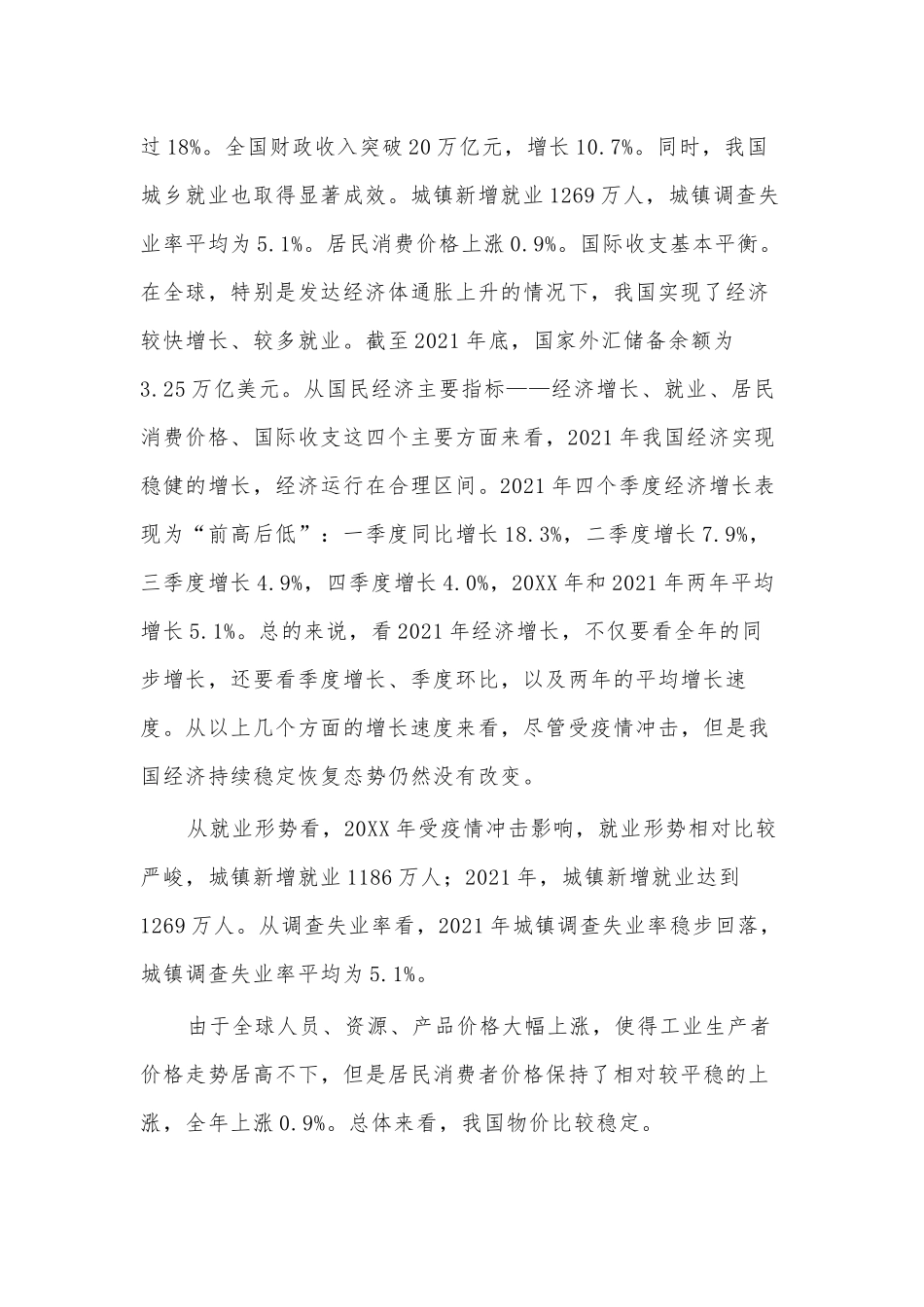 稳字当头、稳中求进、推动中国经济行稳致远（学习贯彻两会精神宣讲党课讲稿）.docx_第2页