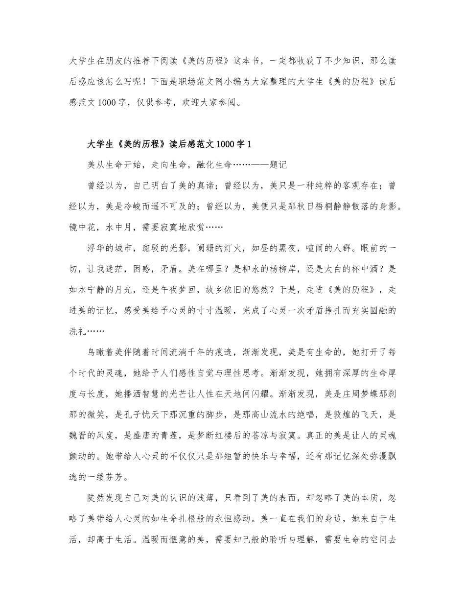 大学生《美的历程》读后感范文1000字3篇.docx_第1页