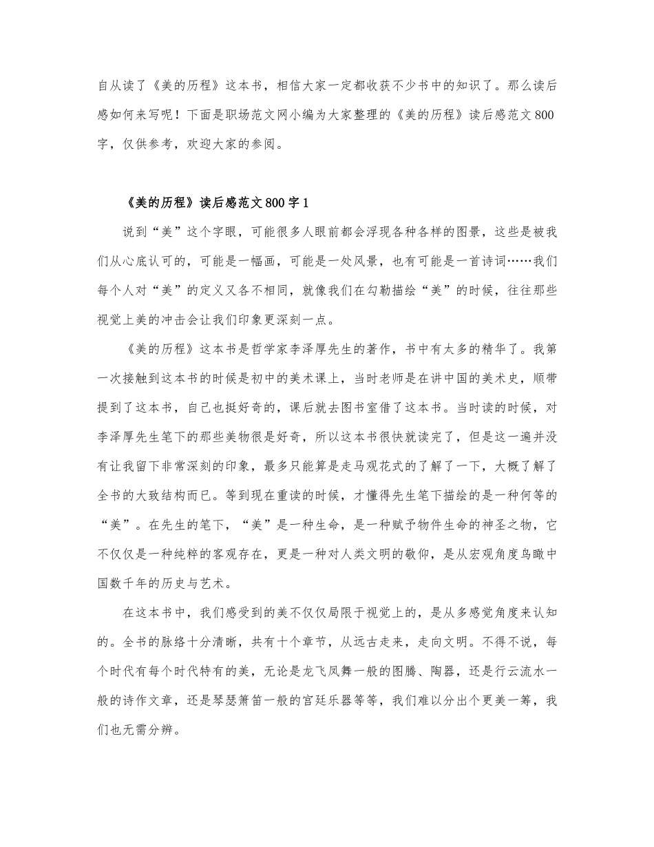 《美的历程》读后感范文800字5篇.docx_第1页