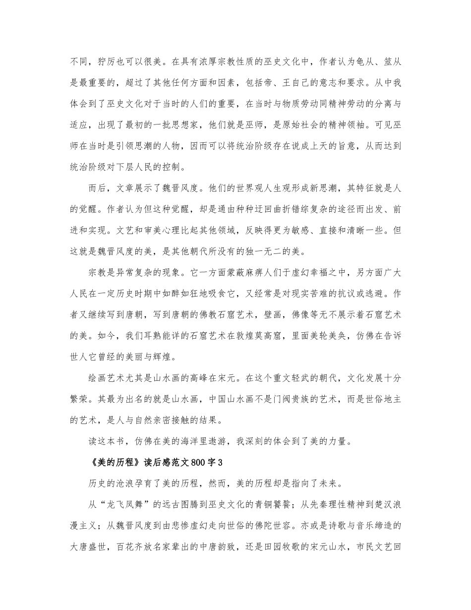 《美的历程》读后感范文800字5篇.docx_第3页